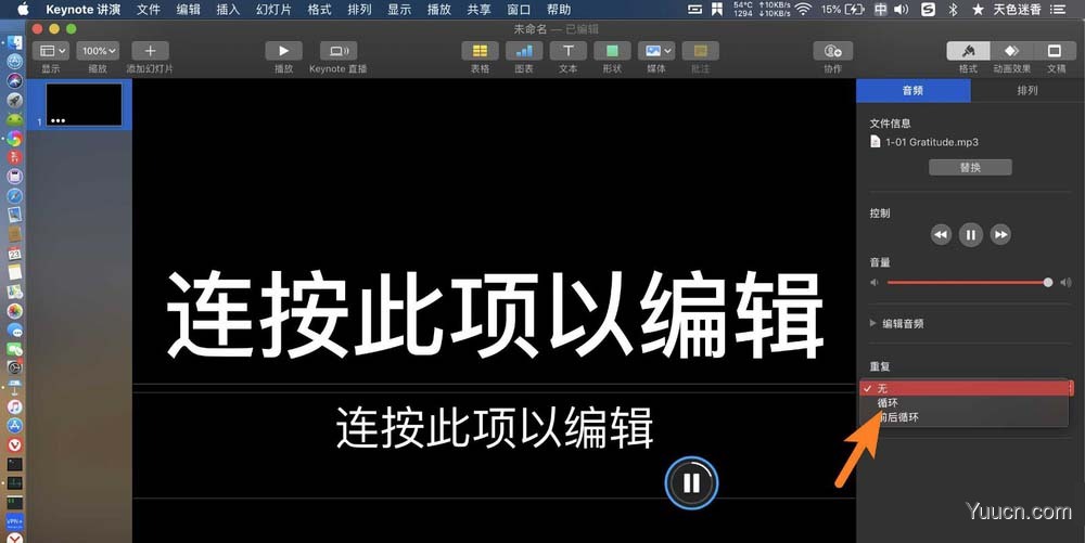 keynote演示文稿音乐怎么循环播放?