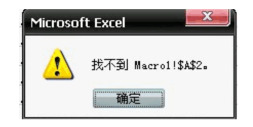 打开excel 出错并提示：找不到macro1!$A的解决办法