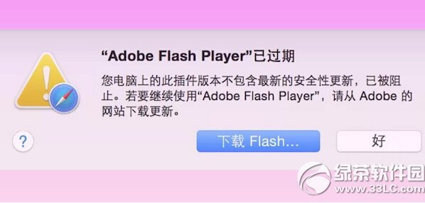 苹果mac flash过期导致插件不能下载问题的解决方法