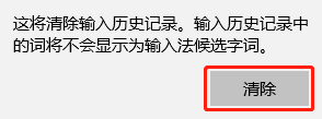 Windows 10如何清除输入法历史记录