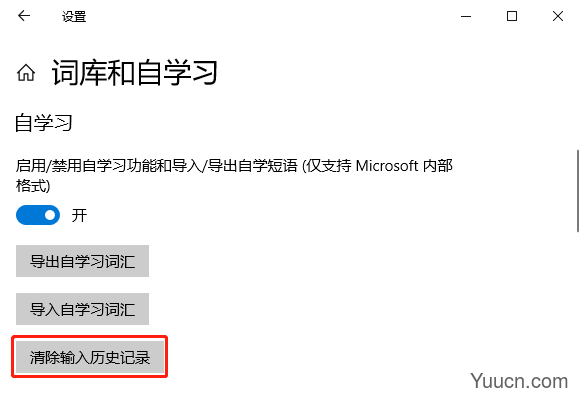 Windows 10如何清除输入法历史记录