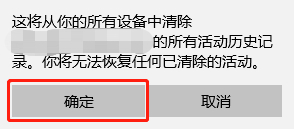Windows 10如何清除微软账户活动历史记录