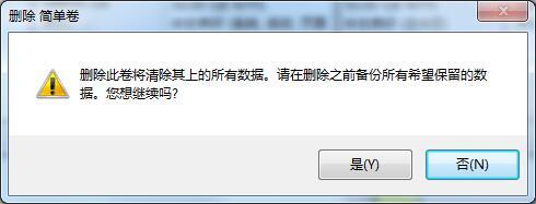 Windows7如何删除硬盘分区？