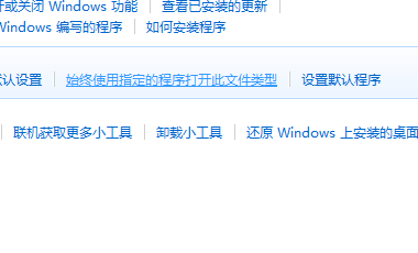 Win7文件打开方式不对如何恢复？