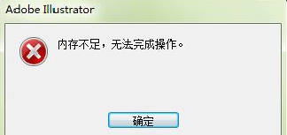 提示“内存不足”的原因解决