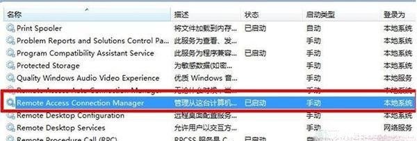 Win7网络无法加载远程访问连接管理器服务？