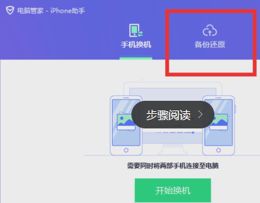 怎么用iPhone助手进行iPhone换机？