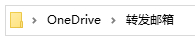 如何利用OneDrive将存到文件夹的文件自动发到邮箱