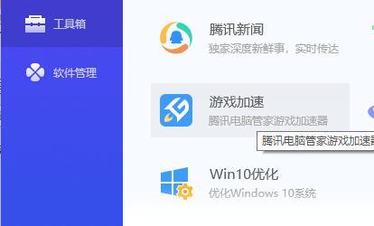 腾讯管家游戏加速方法