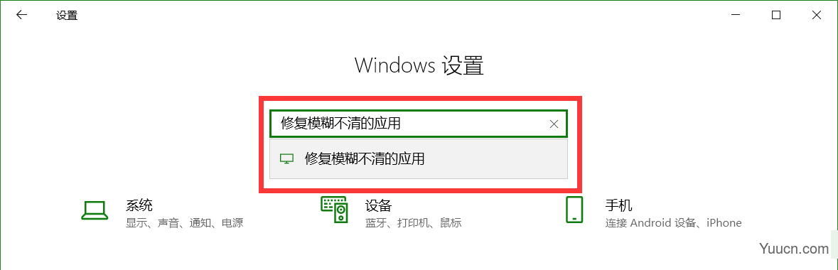 Win10中软件模糊怎么办