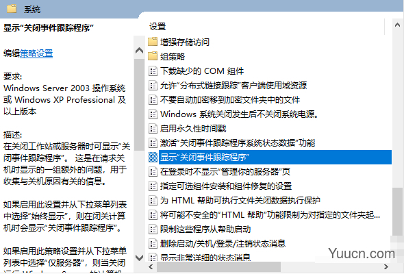 系统的关闭事件跟踪程序