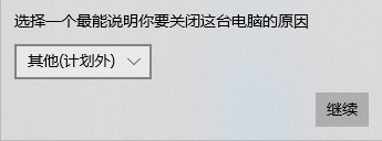 系统的关闭事件跟踪程序