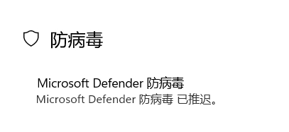 暂时关闭windows安全中心的实时防护