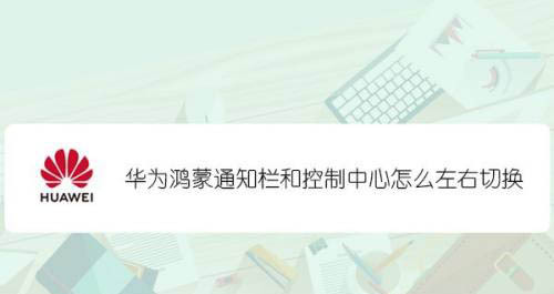 鸿蒙通知栏和控制中心怎么实现左右滑动切换？