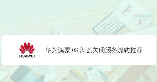 华为鸿蒙OS服务流转推荐怎么关闭? 鸿蒙系统关闭推荐的方法