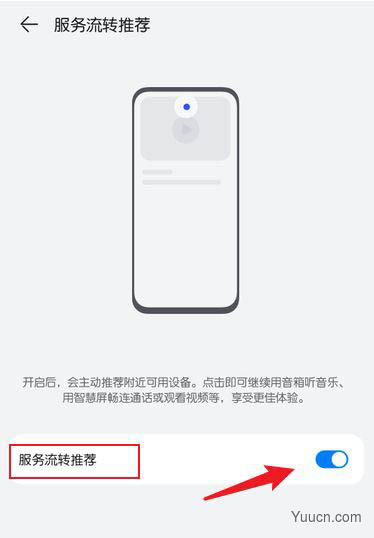 华为鸿蒙OS服务流转推荐怎么关闭? 鸿蒙系统关闭推荐的方法