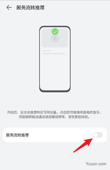华为鸿蒙OS服务流转推荐怎么关闭? 鸿蒙系统关闭推荐的方法