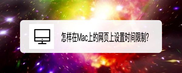 MacOS Big Sur 11.3网页怎么设置时间限制?