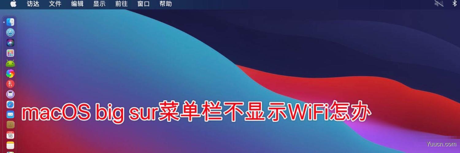 macOS big sur菜单栏不显示WiFi怎么办?