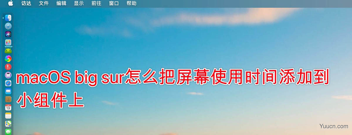 macOS big sur屏幕使用时间怎么添加到小组件?