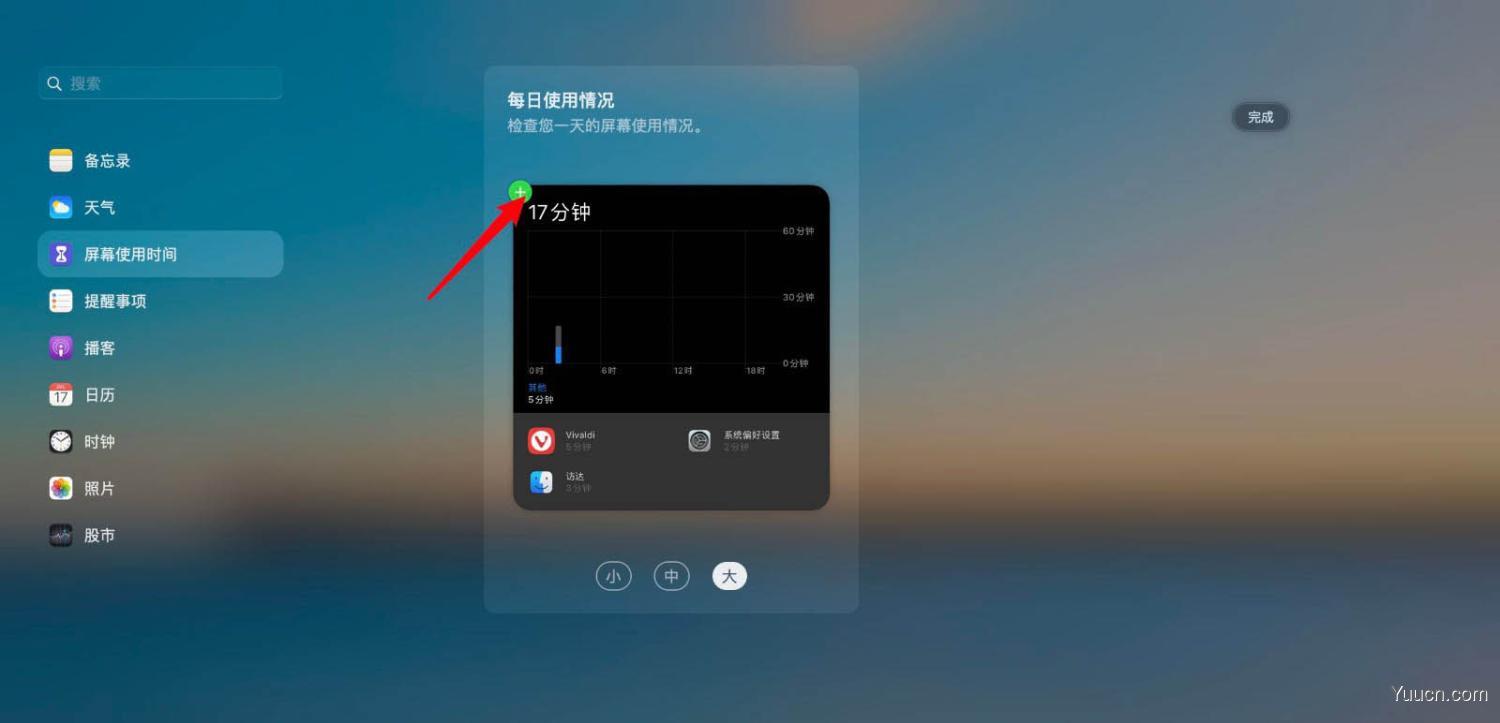 macOS big sur屏幕使用时间怎么添加到小组件?