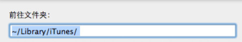 mac itunes下载的文件在哪里？苹果MAC系统itunes下载目录查看方法介绍