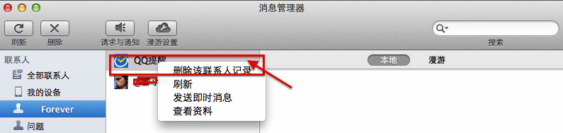 苹果Mac中怎么删除qq聊天记录