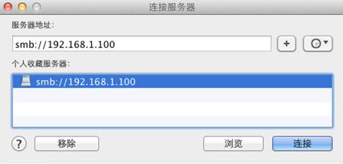 如何在Mac OS中访问Windows共享文件夹(做开发会用到)