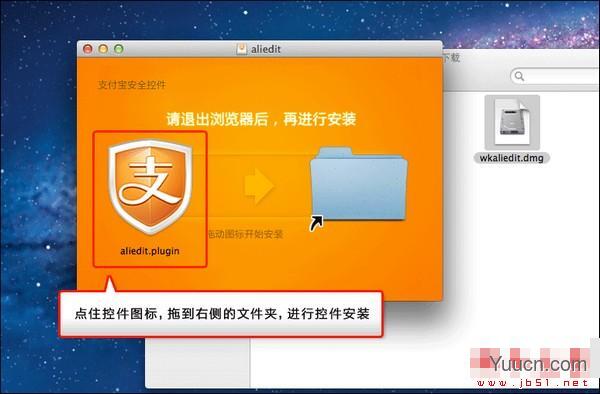 支付宝安全控件MAC版安装教程