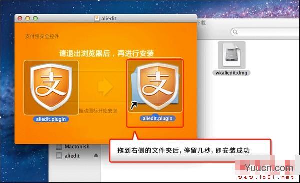 支付宝安全控件MAC版安装教程
