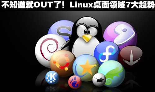 不知道就OUT了！Linux桌面领域7大趋势