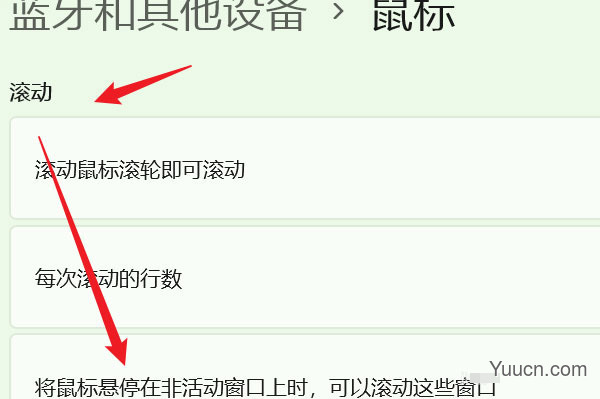 win11系统怎么设置鼠标可滚动非活动窗口?