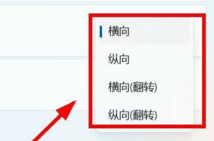 Win11怎么设置屏幕的方向？Win11设置屏幕方向操作方法