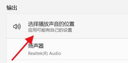 Win11如何选择播放声音的位置 Win11选择播放声音位置的方法