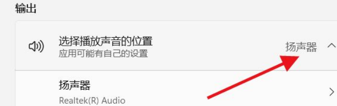 Win11如何选择播放声音的位置 Win11选择播放声音位置的方法