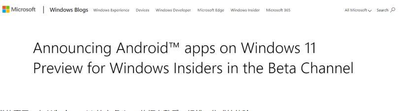 Win11安卓子系统来了，微软宣布面向 Beta 通道开启测试(附攻略)