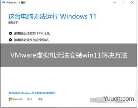 vmware虚拟机无法安装win11怎么办?3种方法快速解决