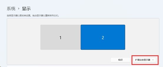 win11如何设置多屏显示时复制或扩展的显示?