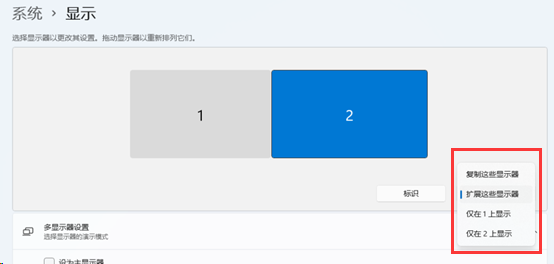 win11如何设置多屏显示时复制或扩展的显示?