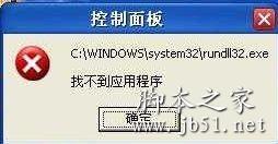 rundll32.exe应用程序错误的解决方法