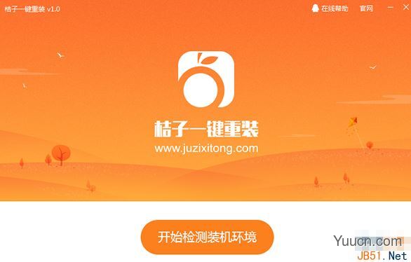 如何一键重装win10系统？桔子一键重装win10系统教程