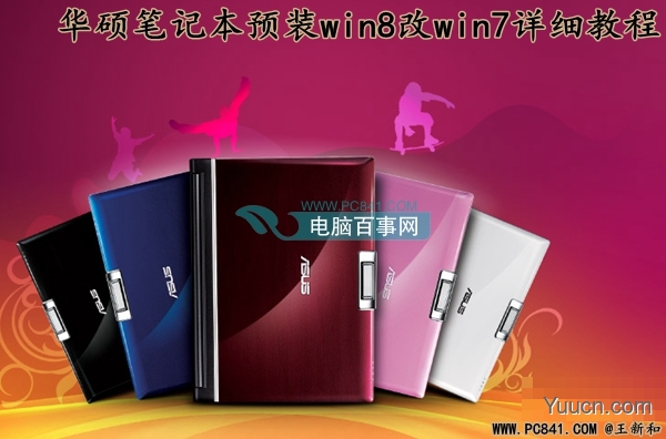 华硕笔记本预装win8改win7系统完美解决方案(全程图解)