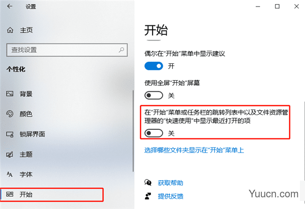 Windows10如何关闭显示最近打开的项