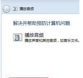 如何解决Win7台式电脑没声音?