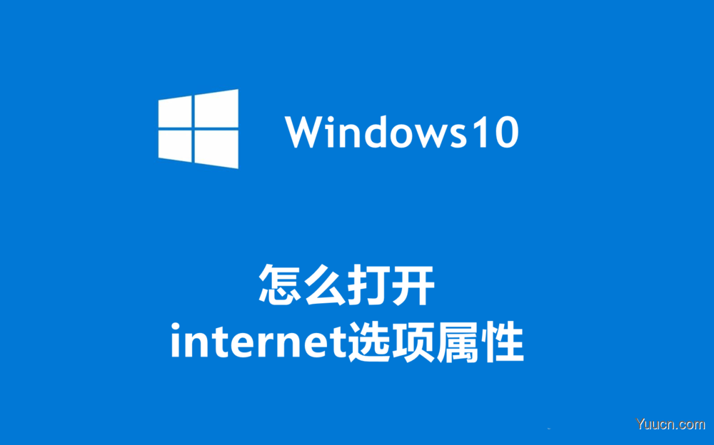 win10怎么打开internet选项属性弹窗? internet选项打开的技巧