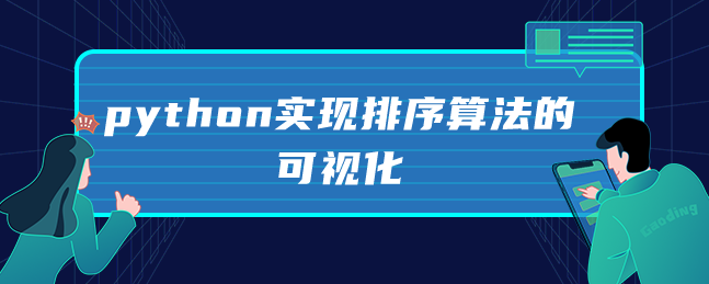 python实现排序算法的可视化