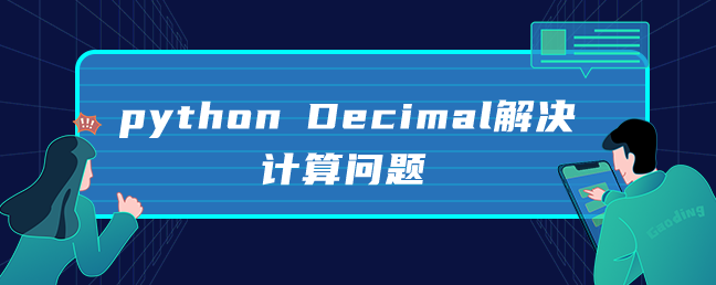 python Decimal解决计算问题