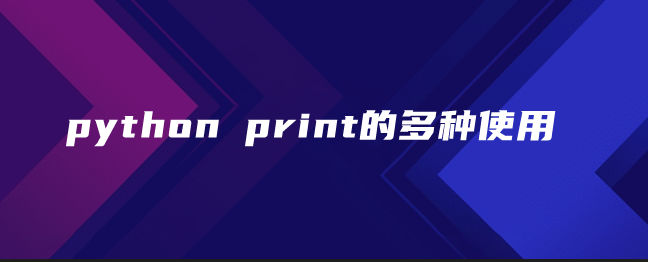 python print的多种使用