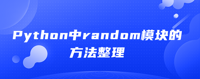 Python中random模块的方法整理