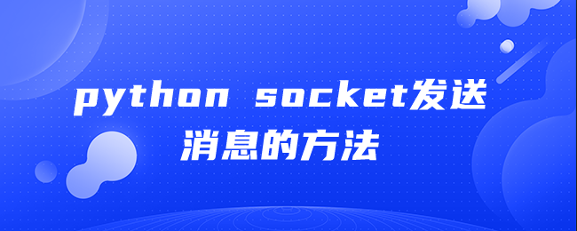 python socket发送消息的方法